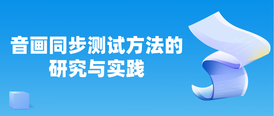 【网易云信】音画同步测试方法的研究与实践