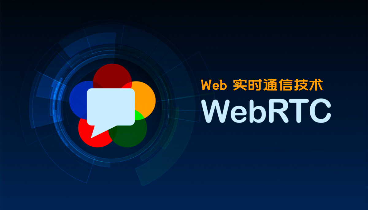 Web 实时通信技术WebRTC