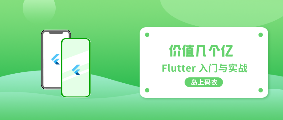Flutter仿微信价值几个亿的页面