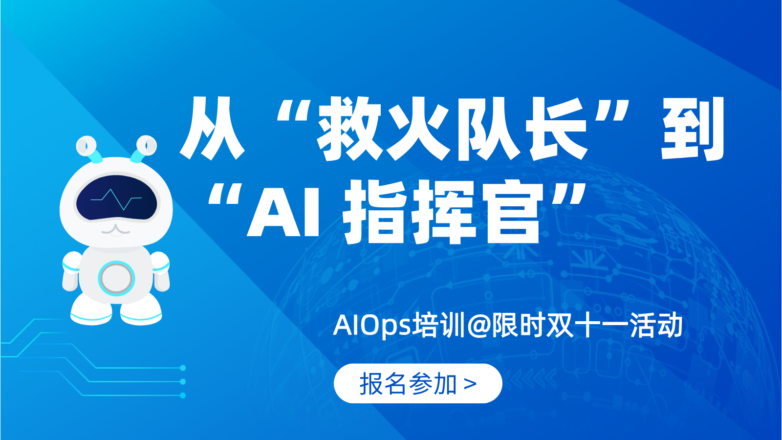 从“救火队长”到“AI指挥官”：传统运维的智能化跃迁之路