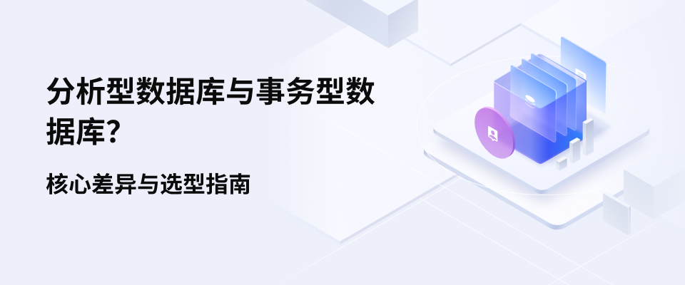 分析型数据库与事务型数据库?核心差异与选型指南