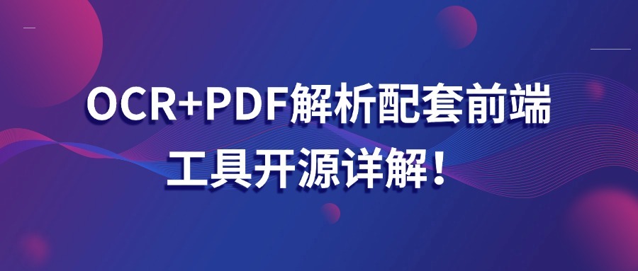 OCR+PDF解析配套前端工具开源详解！