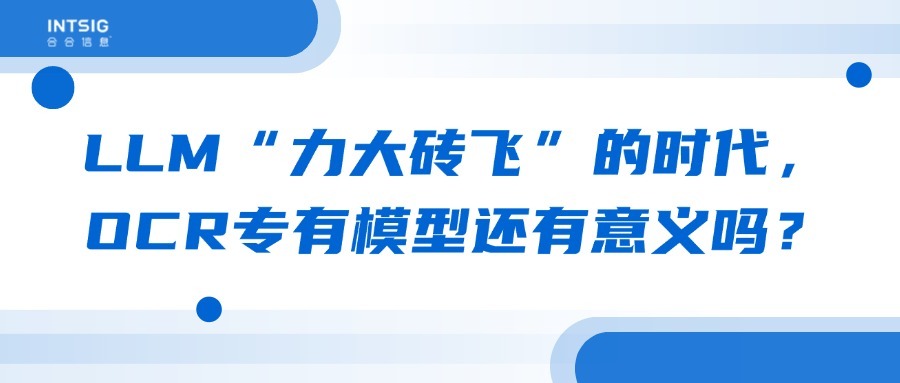 LLM“力大砖飞”的时代,OCR专有模型还有意义吗?