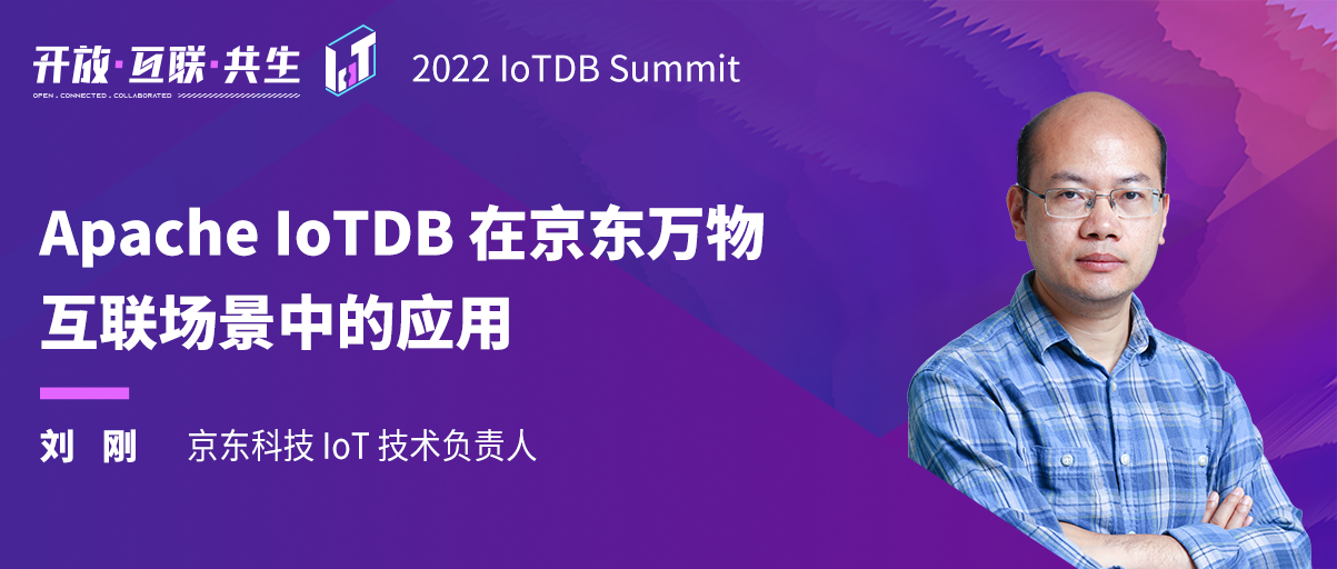 2022 IoTDB Summit：京东刘刚《Apache IoTDB 在京东万物互联场景中的应用》