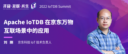 2022 IoTDB Summit：京东刘刚《Apache IoTDB 在京东万物互联场景中的应用》