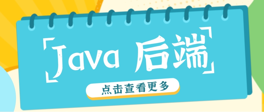 Java 后端已经过时的技术，也是我逝去的青春