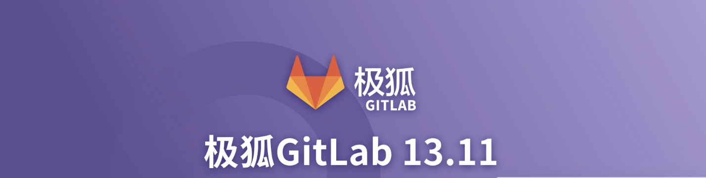 极狐GitLab 13.11功能回顾，含Kubernetes Agent和流水线合规性