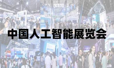 “2025青岛国际人工智能展览会”智能科技·引领未来
