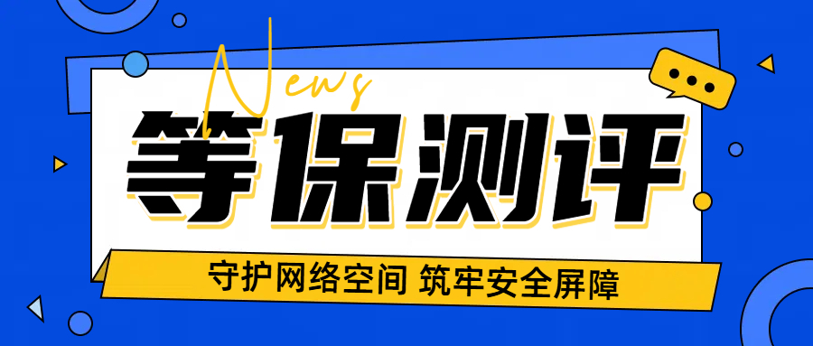 等保合规基础:从定义到实施的关键要点