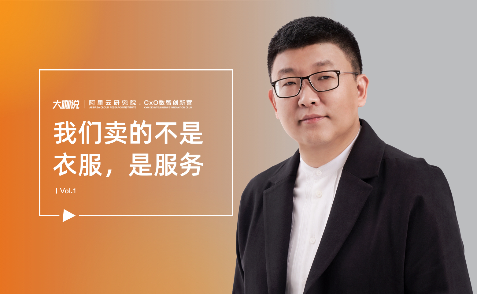 大咖说｜试衣到家 CEO：我们卖的不是衣服，是服务