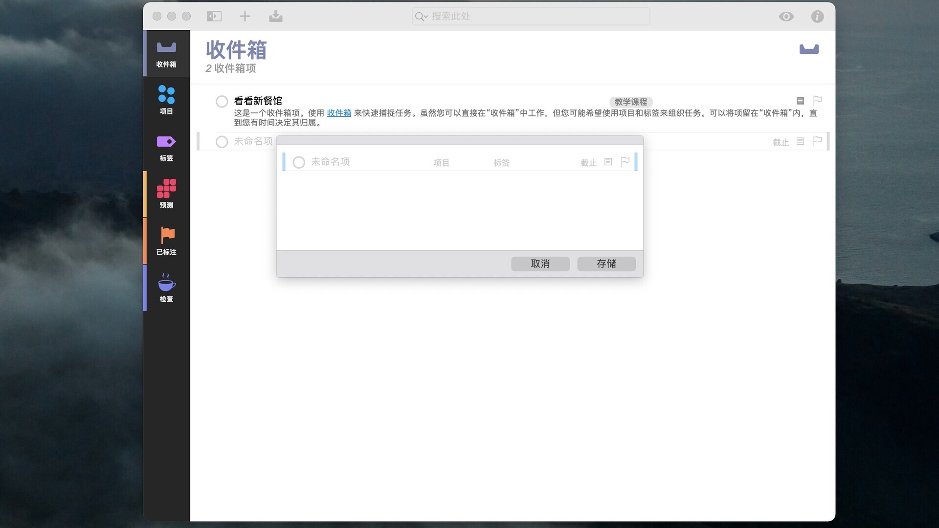 最强GTD时间管理工具 OmniFocus Pro 3 for Mac 附注册码