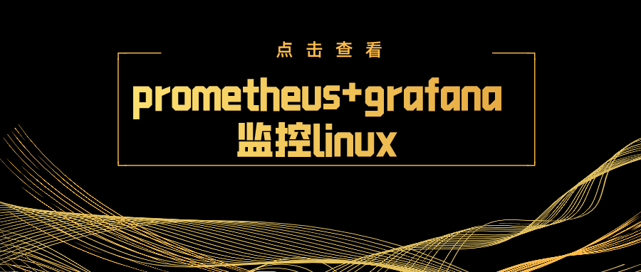 linux下prometheus+grafana安装