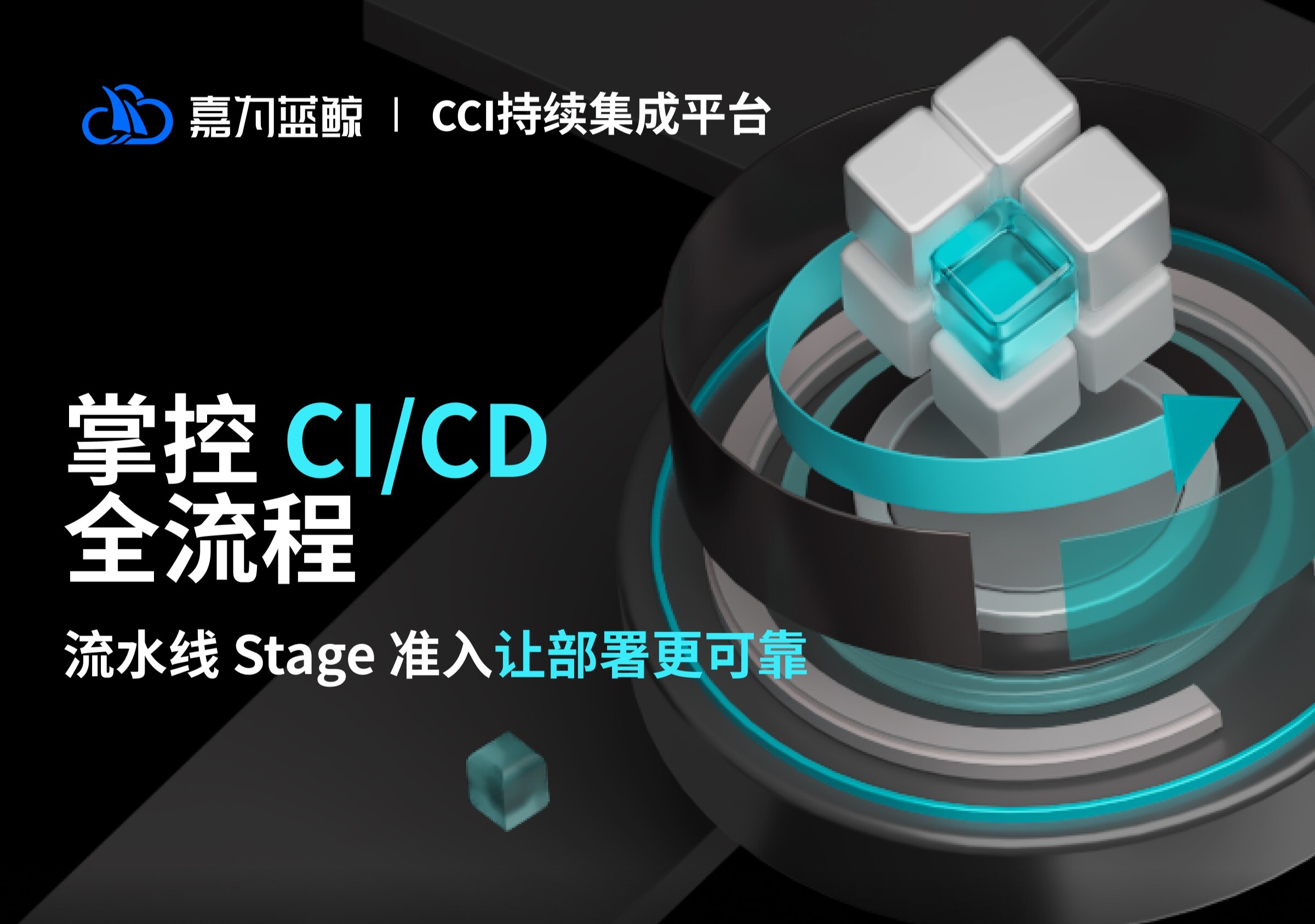 嘉为蓝鲸CCI持续集成平台Stage准入：让CI/CD从“自动跑”到“可控跑”，部署更放心