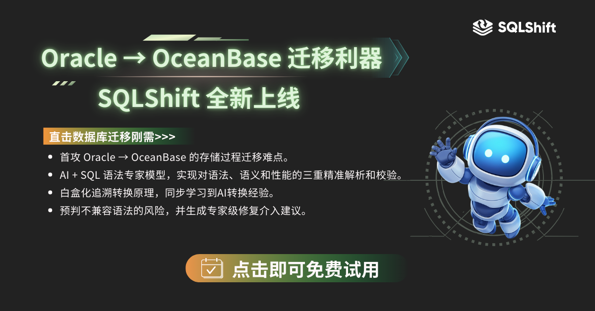 SQLShift 全新上线:Oracle→OceanBase 迁移利器