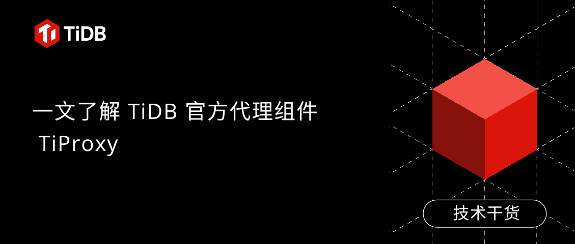 TiDB 的高可用实践：一文了解代理组件 TiProxy 的原理与应用