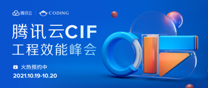 腾讯云 CIF 工程效能峰会，10 月 19 - 20 日震撼来袭！