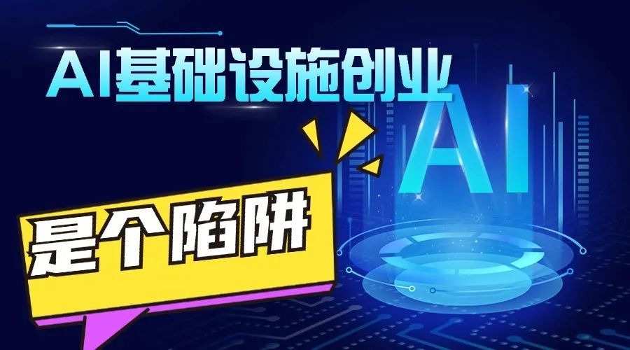 有人泼冷水：为什么 AI 基础设施创业如此艰难？