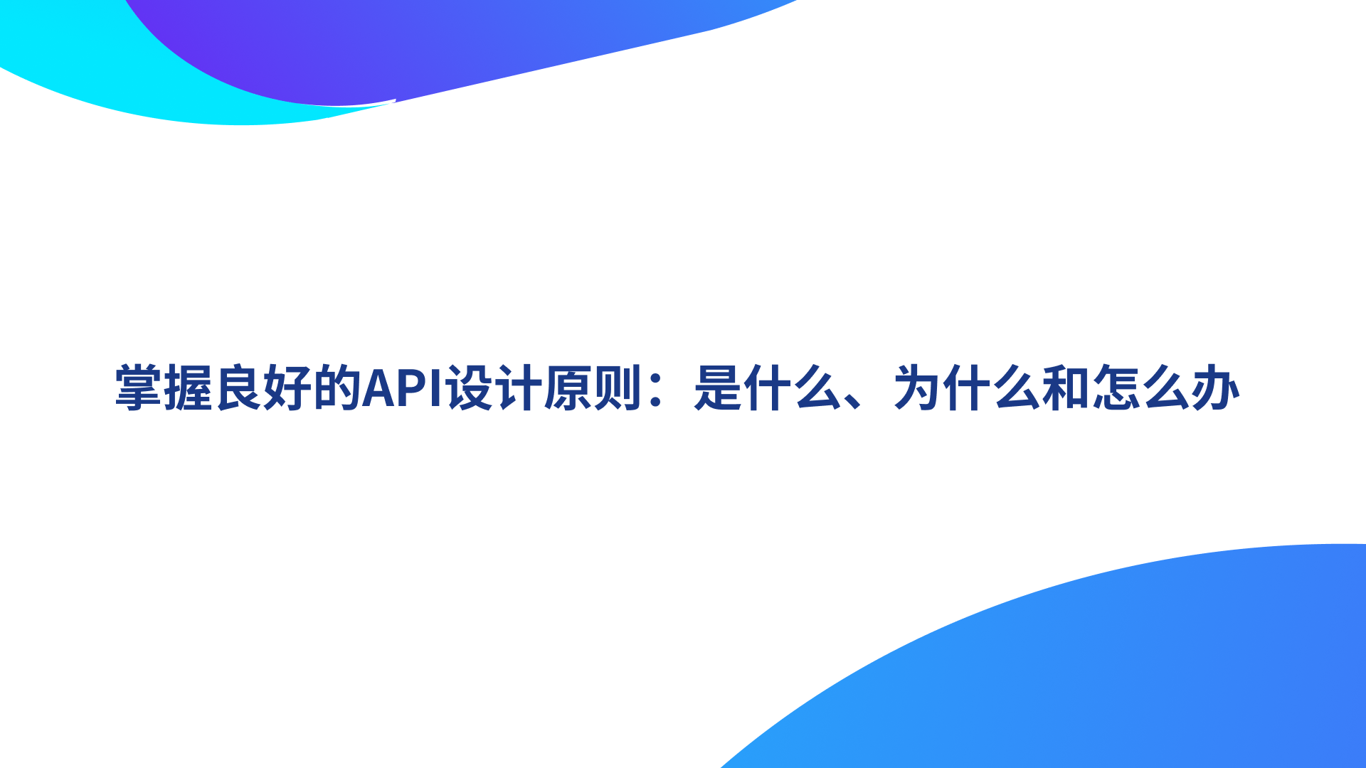 掌握良好的API设计原则：是什么、为什么和怎么办