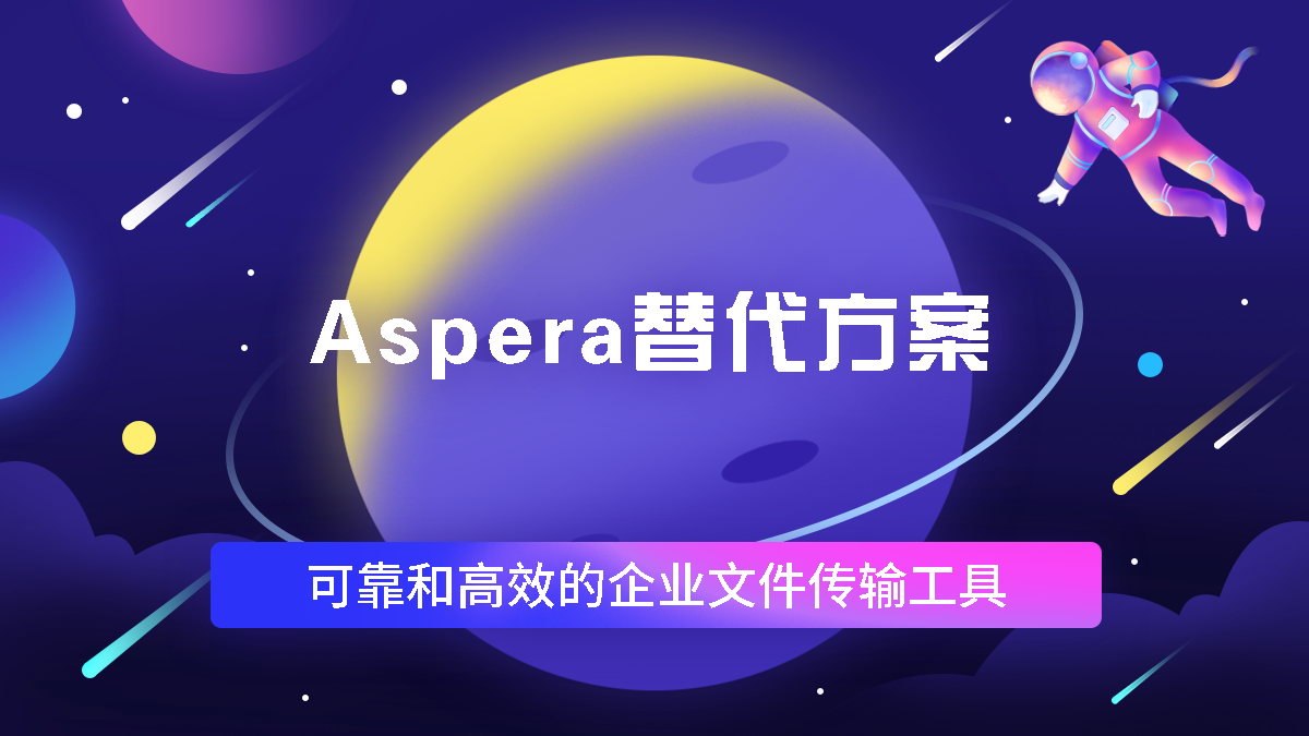 aspera替代方案：可靠和高效的企业文件传输工具