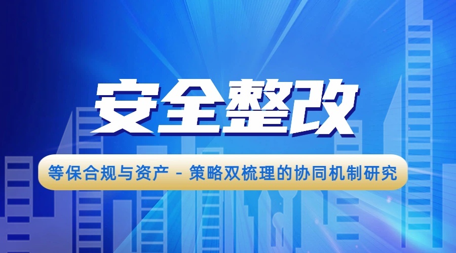 黑龙江地区等保合规与资产 - 策略双梳理的协同机制研究