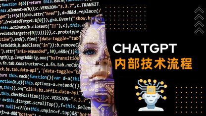 用一张图说一说 ChatGPT 内部技术工作流程