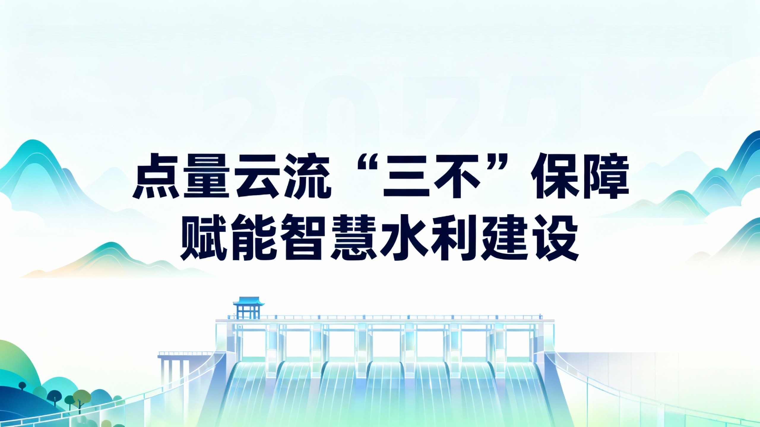 点量云流“三不”保障:破解水利数字孪生“卡、糊、繁”痛点,赋能智慧水利建设