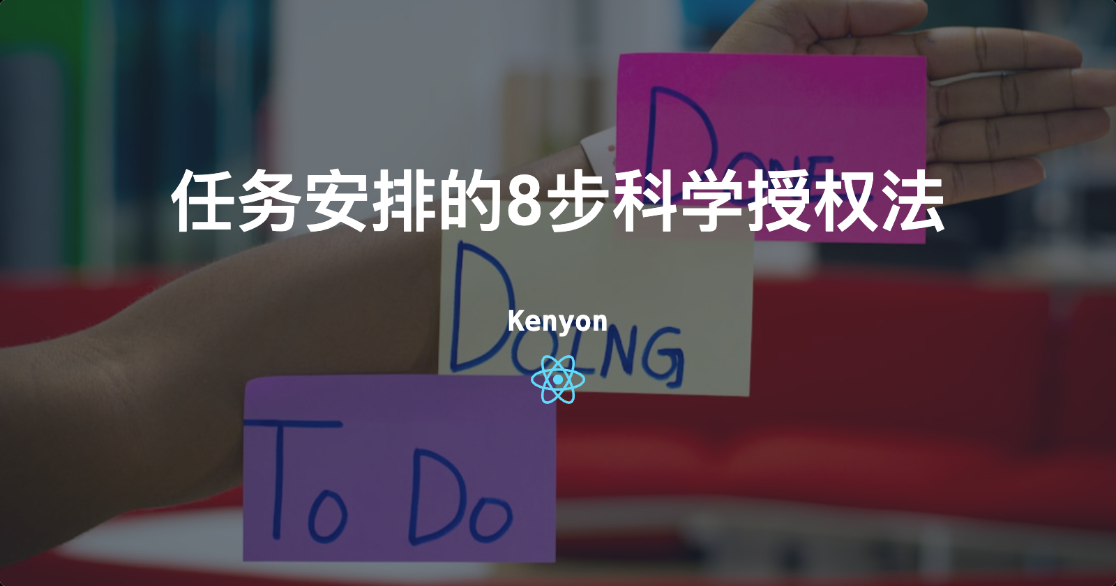 技术总监亲述：工作授权不是甩锅，掌握这8步让团队战斗力提升300%