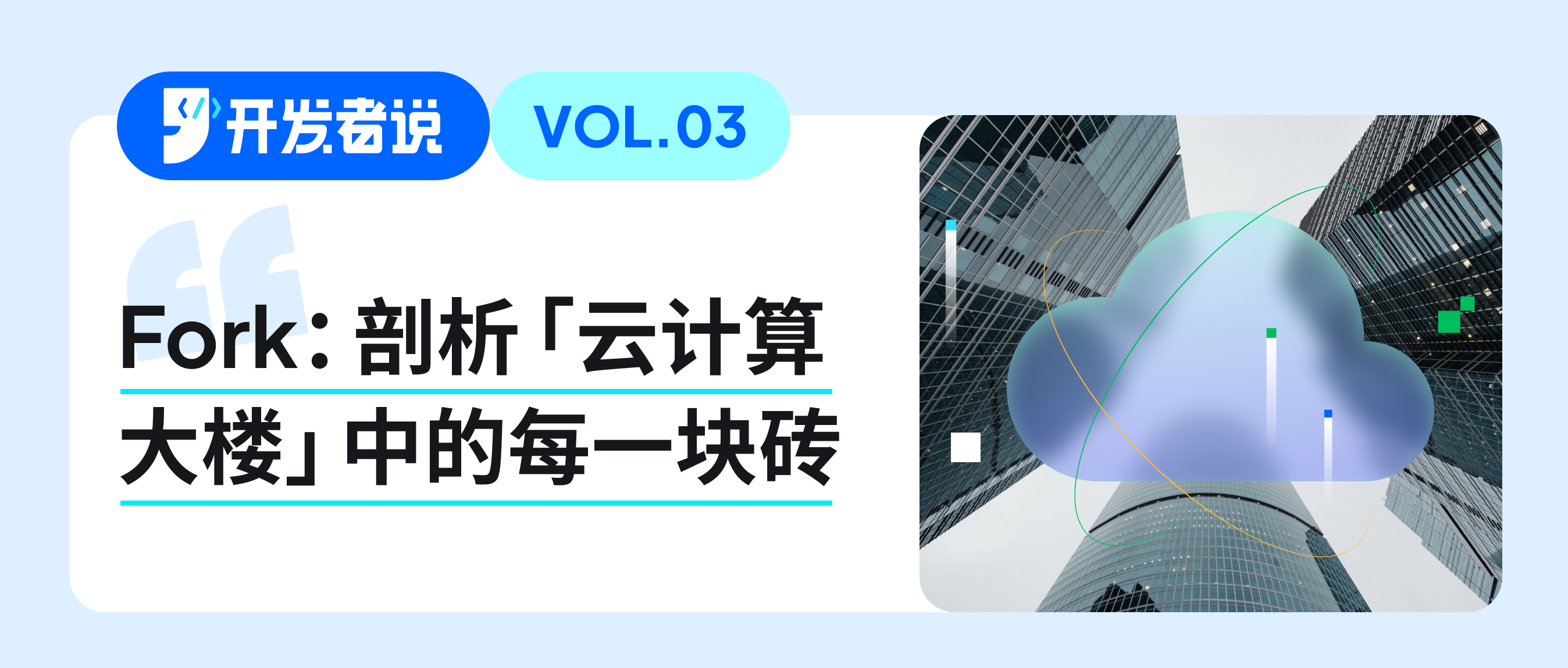 对话 Fork 创始人：帮云服务厂商精准获客，我们是如何做到的？