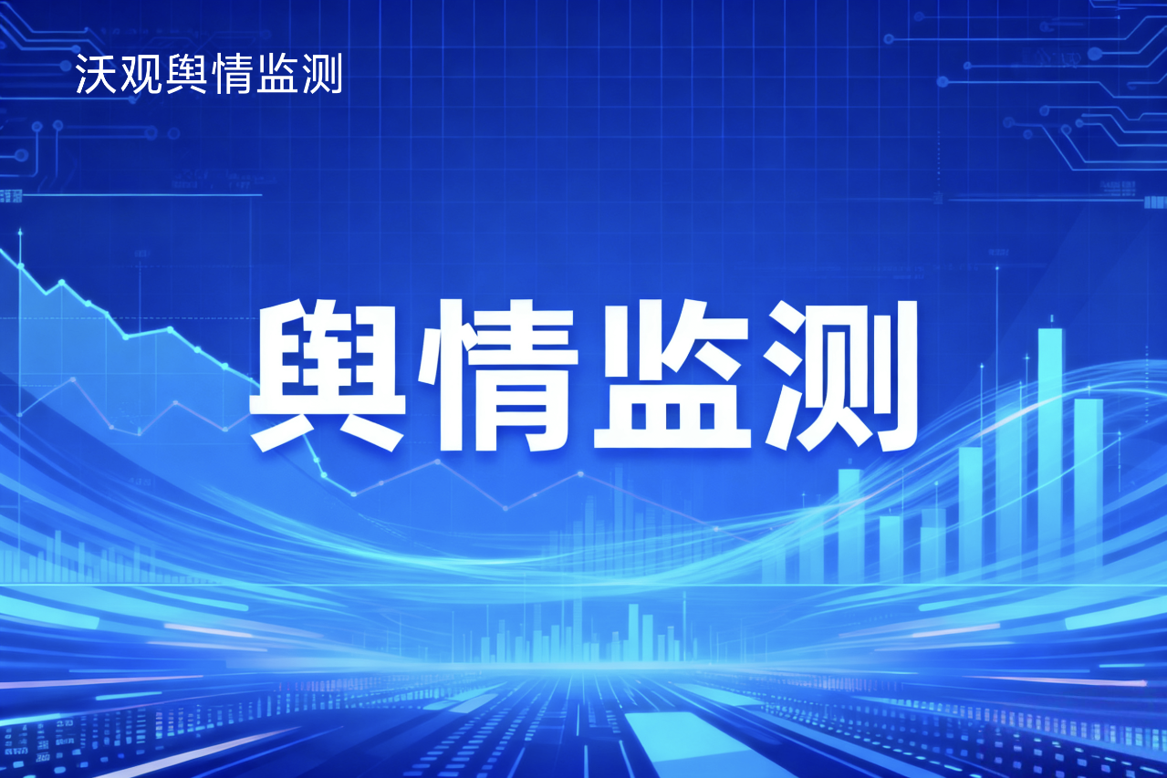 从0到1搭建出海舆情监控服务体系：资源有限型企业的启动指南