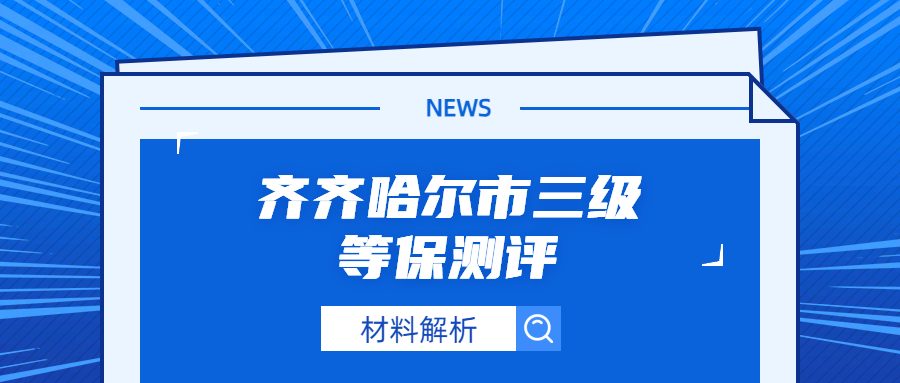 齐齐哈尔市三级等保测评材料指南:核心清单与准备要点