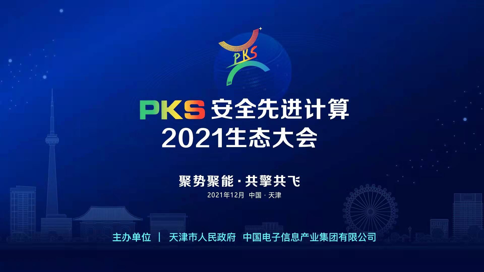 聚势聚能，共擎共飞 PKS安全先进计算2021生态大会将启