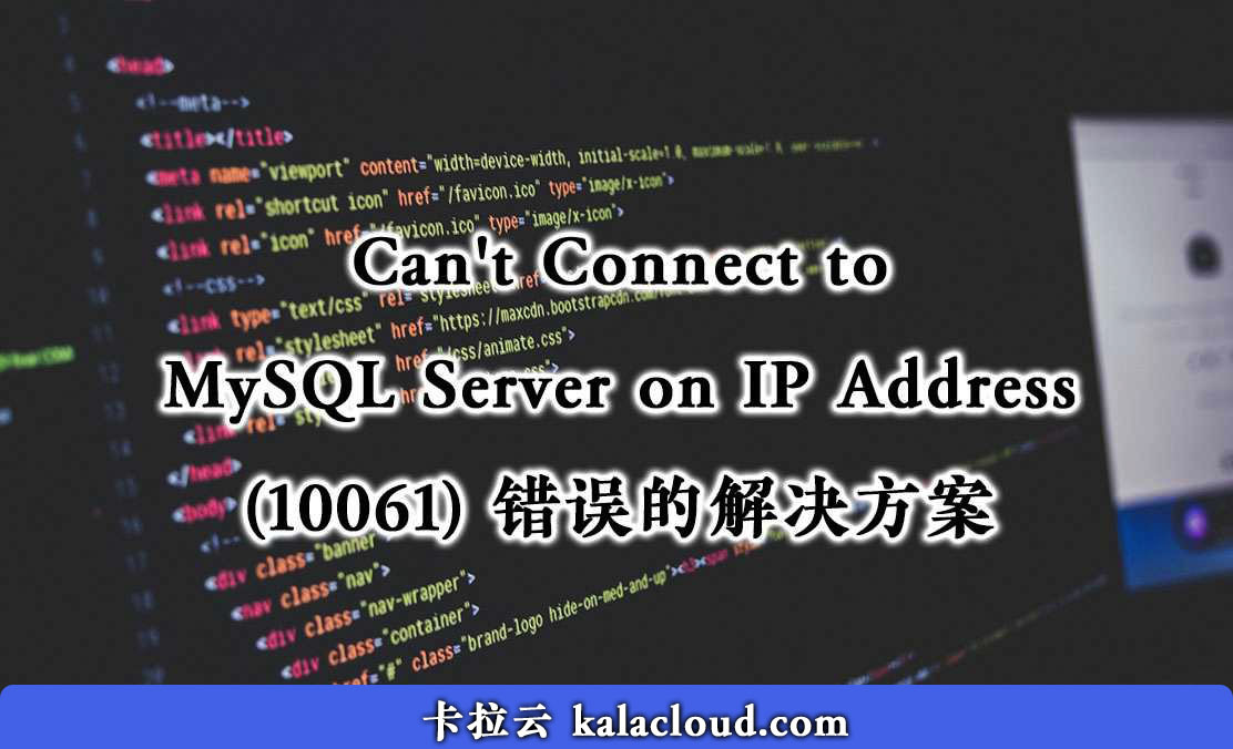 Can't Connect to MySQL Server on IP Address (10061) 错误的解决方案
