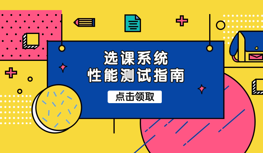 压测实战 | 高校选课系统压力测试实战教程