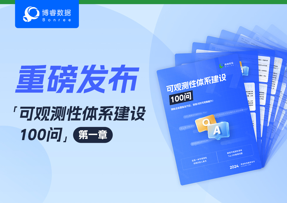 可观测性体系建设100问：赋能企业塑造全方位、深层次的可观测能力！