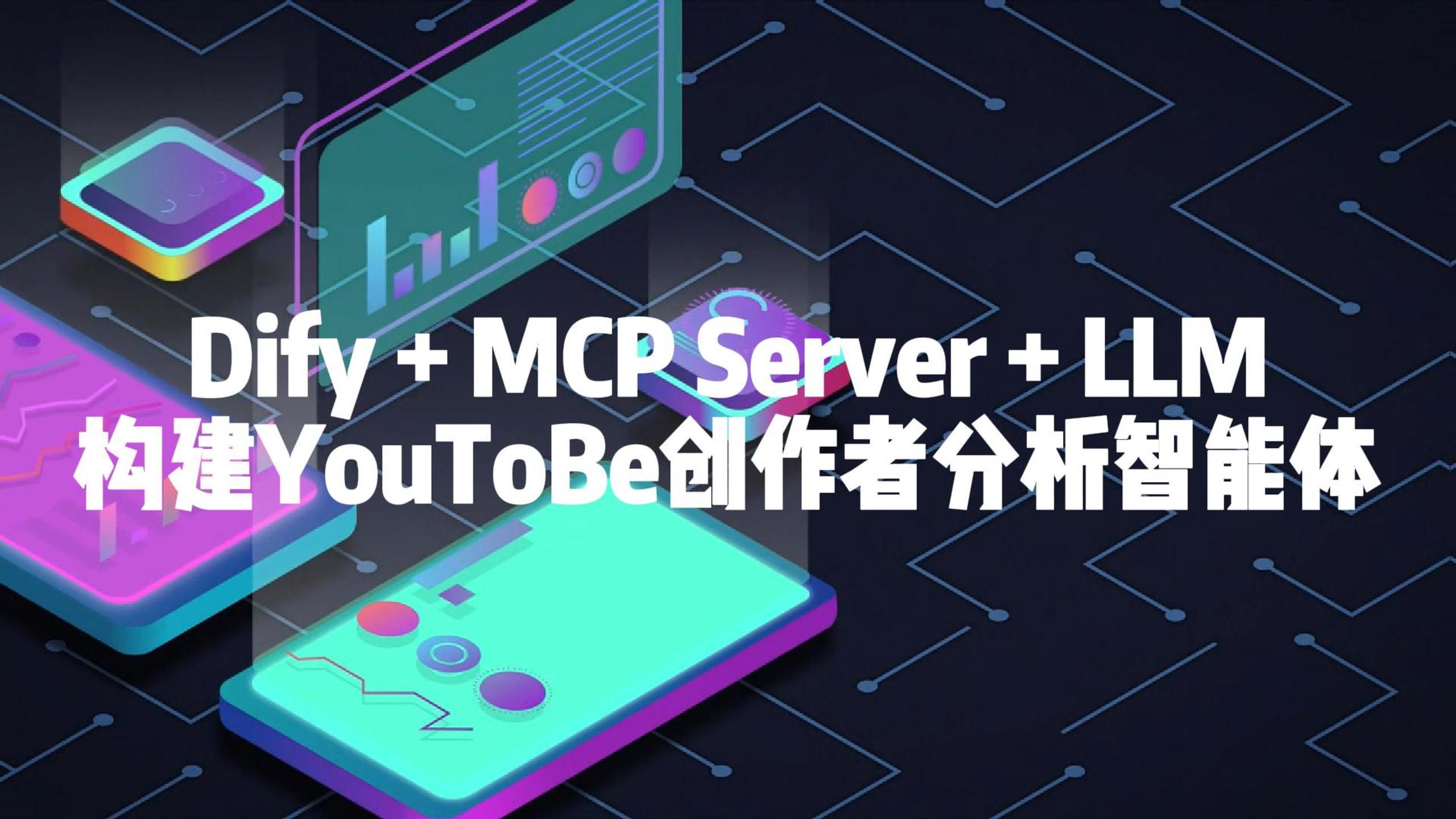 企业级数据采集解决方案：Dify + MCP Server + LLM打造零代码YouTube创作者主页分析智能体