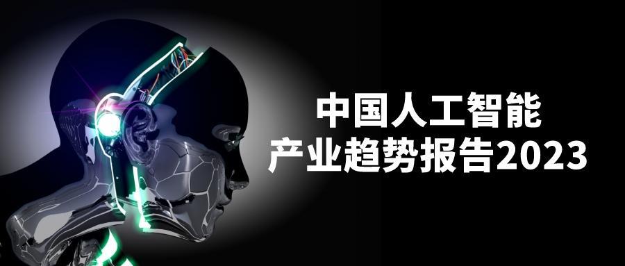 2023年中国人工智能产业趋势报告