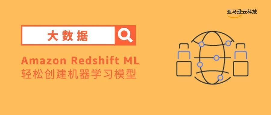 Amazon Redshift ML现已正式推出——使用SQL创建机器学习模型并通过您的数据进行预测