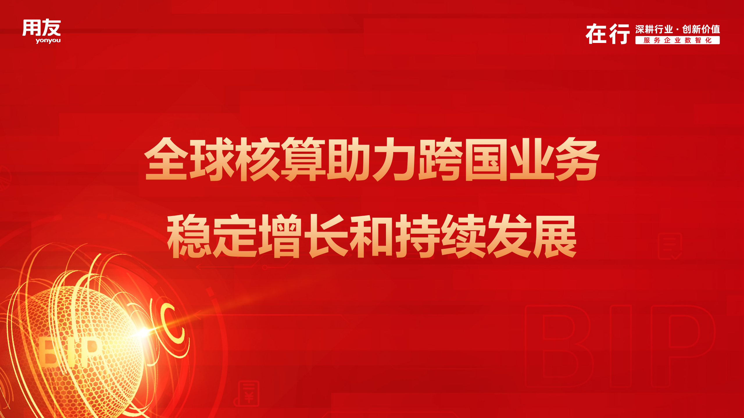 全球化财务如何通过全球核算助力跨国业务的稳定增长和持续发展？