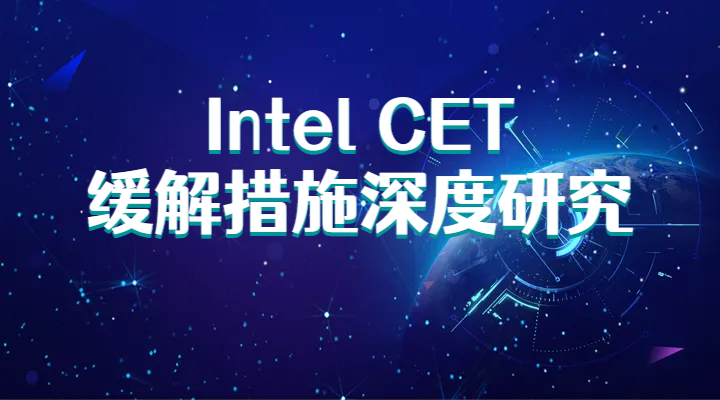 Intel CET缓解措施深度研究