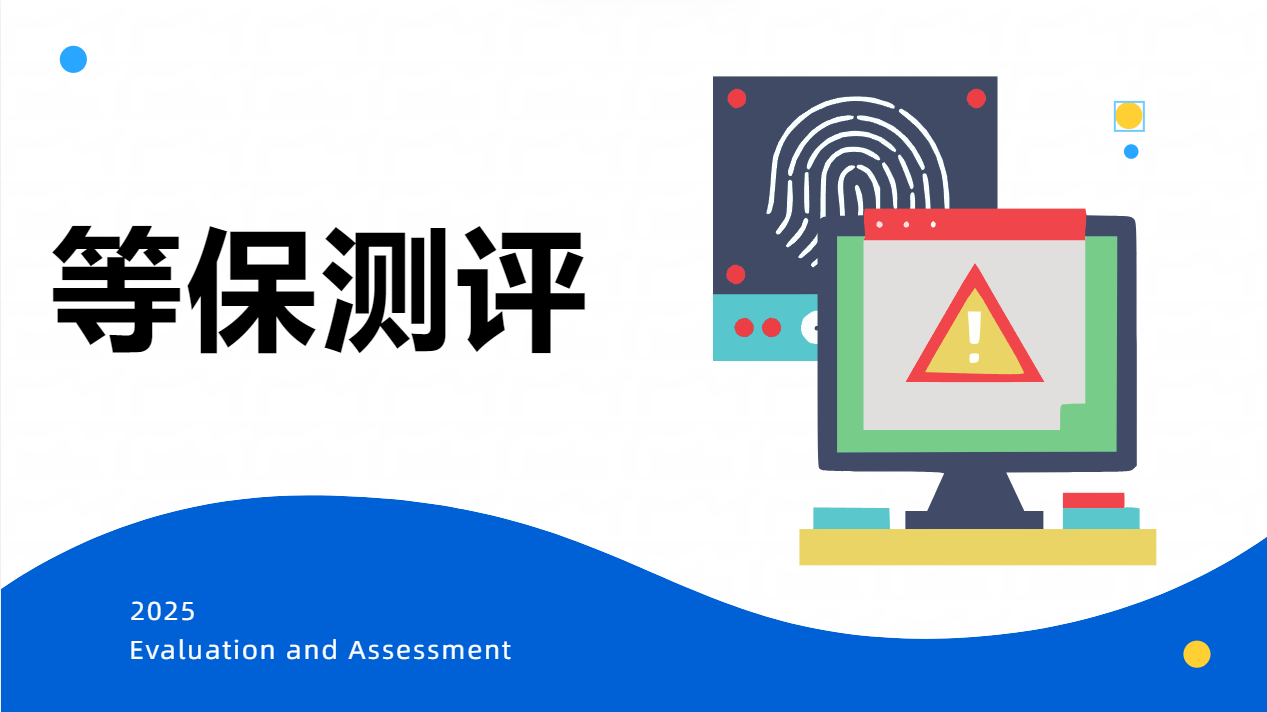 哈尔滨等保整改方案：基于2025年新规的精准落地策略