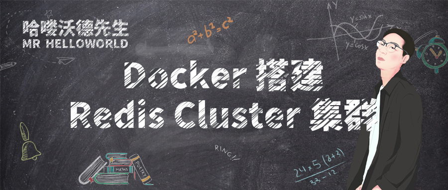 Docker 搭建 Redis Cluster 集群环境