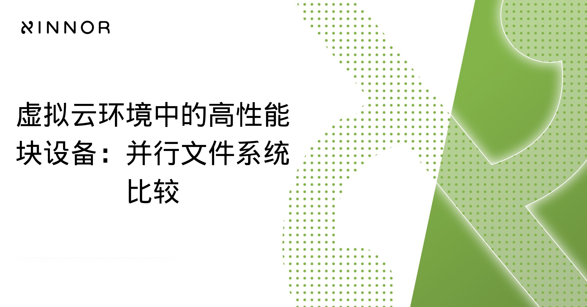 虚拟云环境中的高性能块设备:并行文件系统比较
