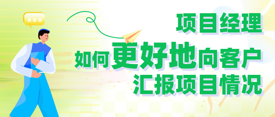 项目经理如何向客户更好地汇报项目情况