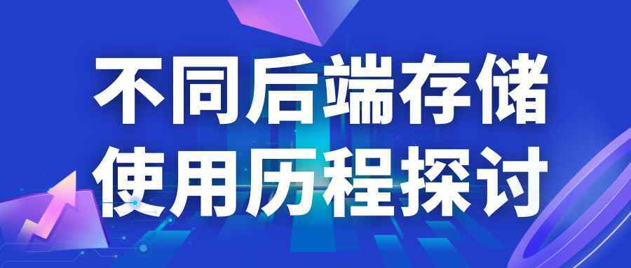 品高虚拟化后端存储的发展演进