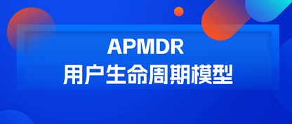 如何最大化客户生命周期价值？APMDR 模型在袋鼠云的落地实践