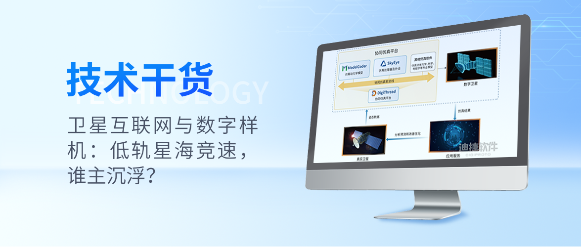 卫星互联网的未来:数字样机技术如何加速低轨卫星网络的变革