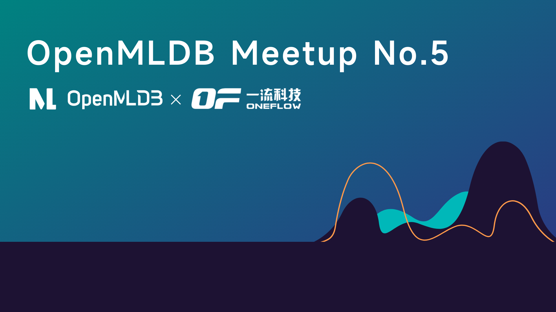 【Meetup预告】OpenMLDB＋OneFlow：链接特征工程到模型训练，加速机器学习模型开发
