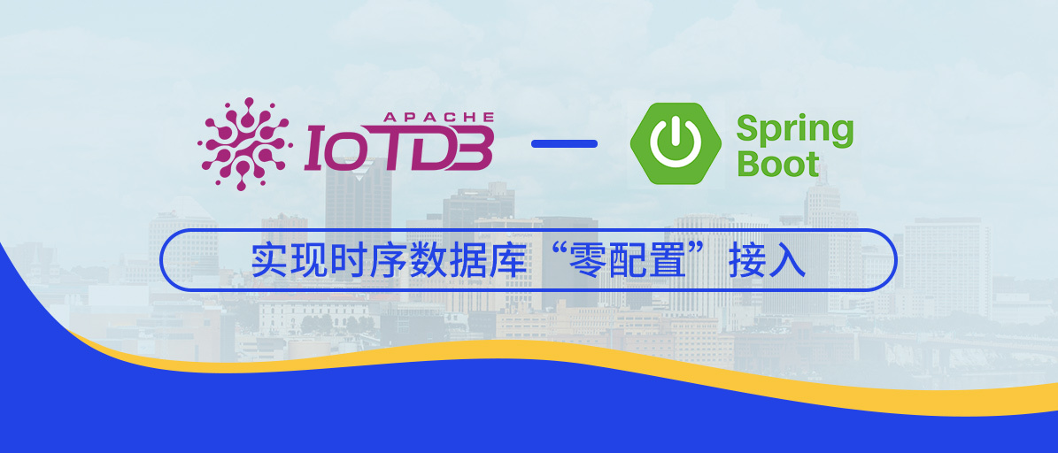 时序数据库 IoTDB 集成 SpringBoot Starter,实现时序数据库“零配置”接入