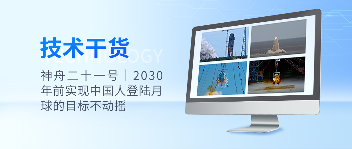 神舟二十一号|2030年前实现中国人登陆月球的目标不动摇