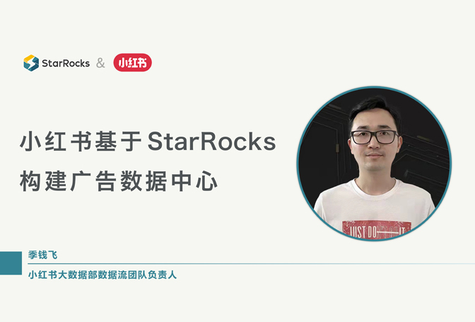 小红书基于 StarRocks 构建广告数据中心的实践